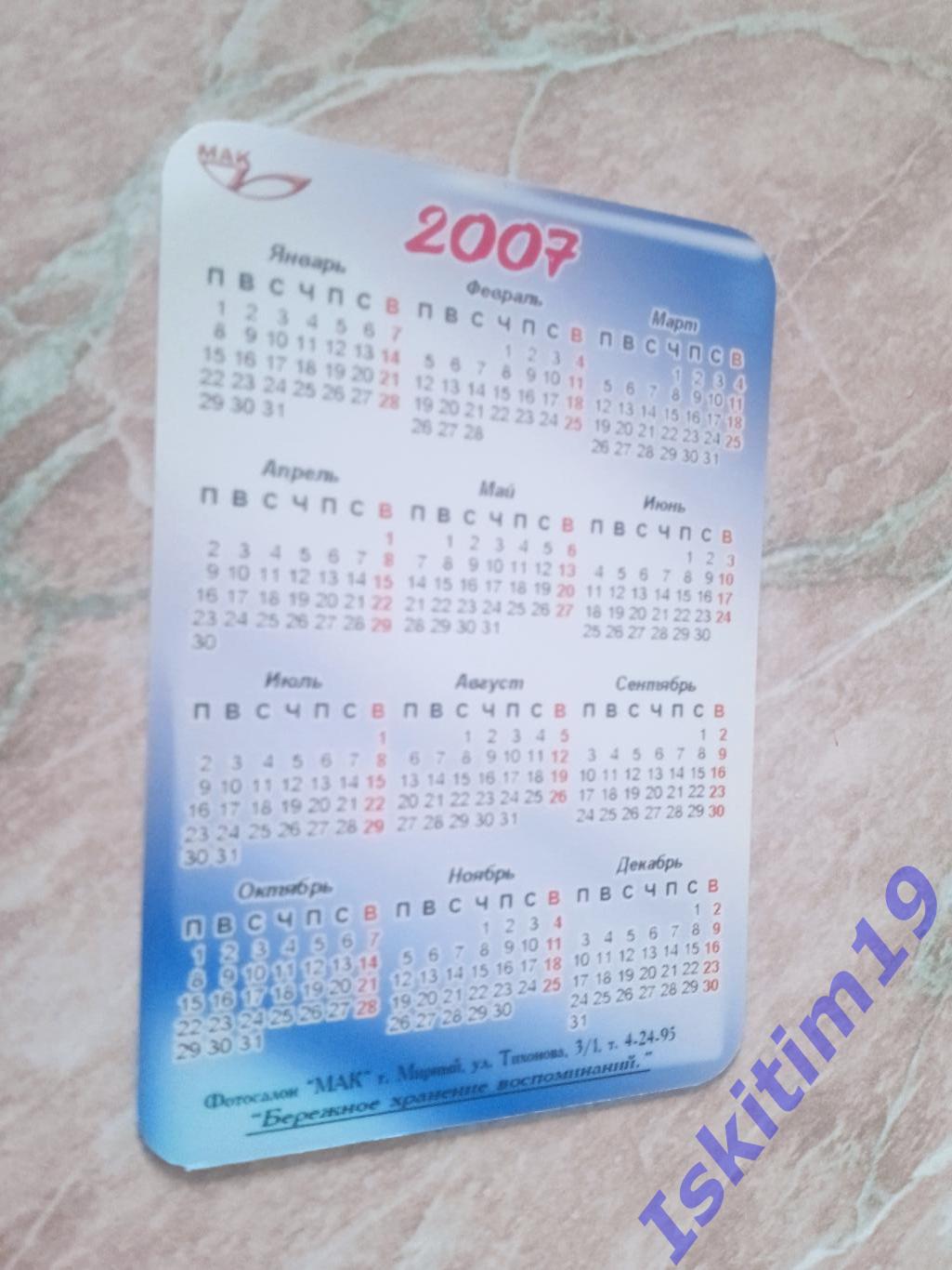 Календарик 2007. Город Мирный Якутия 1