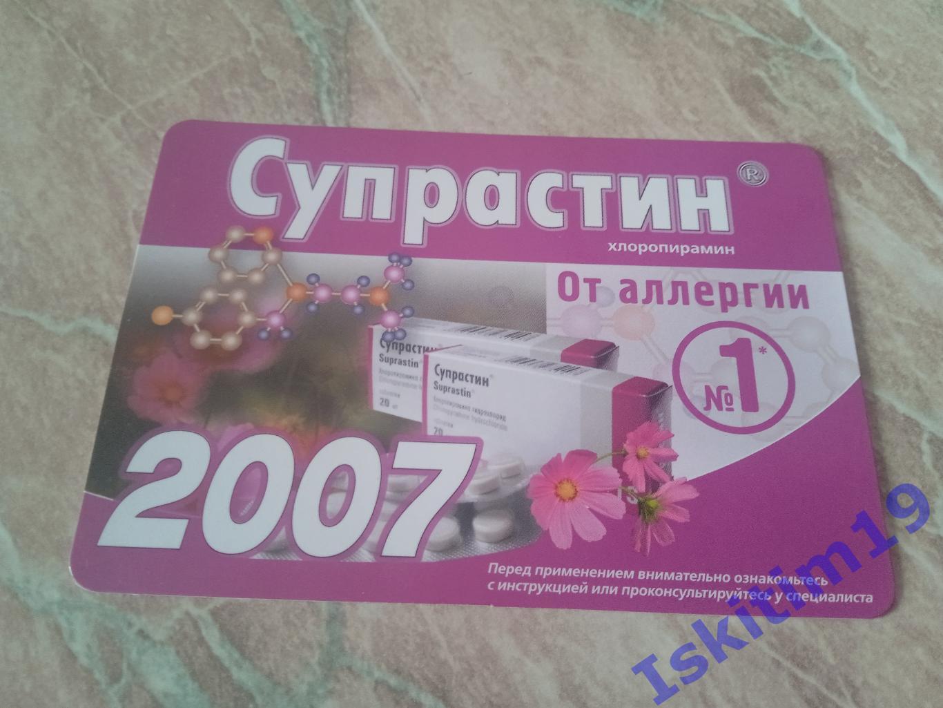 Календарик 2007. Супрастин