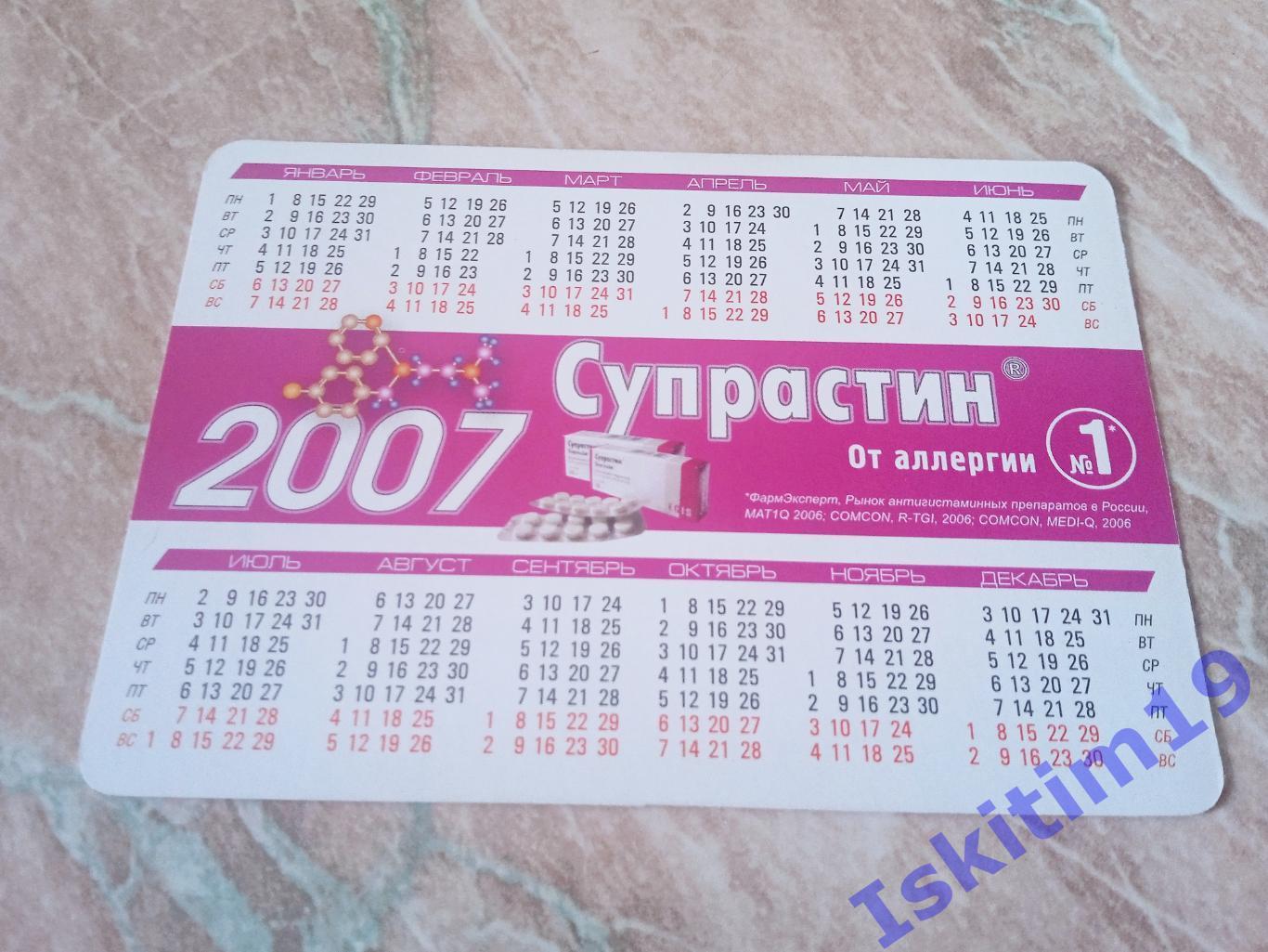Календарик 2007. Супрастин 1