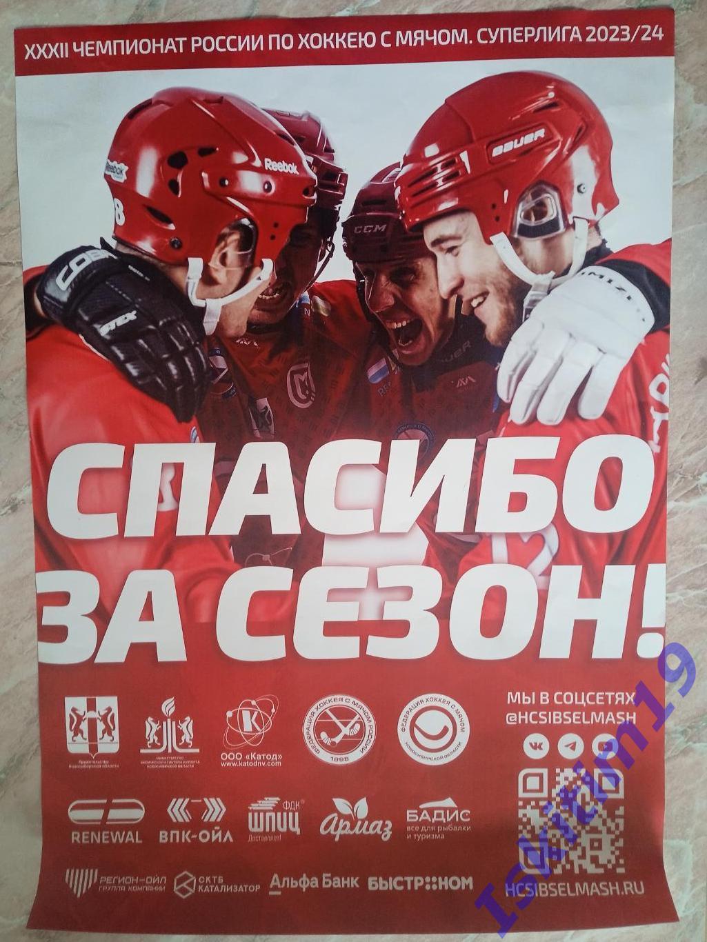 Плакат хоккейный клуб Сибсельмаш Новосибирск Спасибо за сезон! 2023/2024