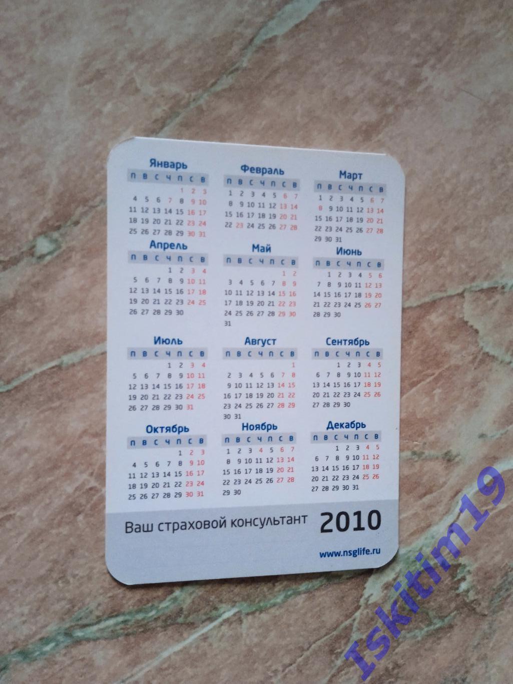 Календарик 2010. НСГ страхование жизни 1