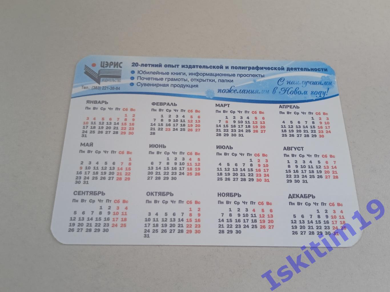 Календарик 2011. Искитимский район Новосибирской области 1
