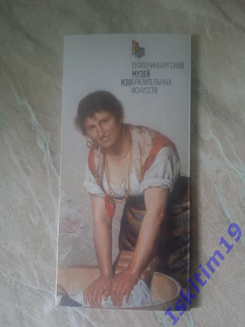 Буклет Екатеринбургский музей изобразительных искусств