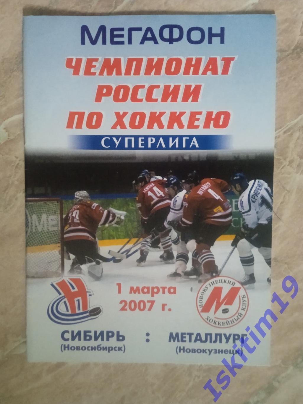 Суперлига. Сибирь Новосибирск - Металлург Новокузнецк. 01.03.2007