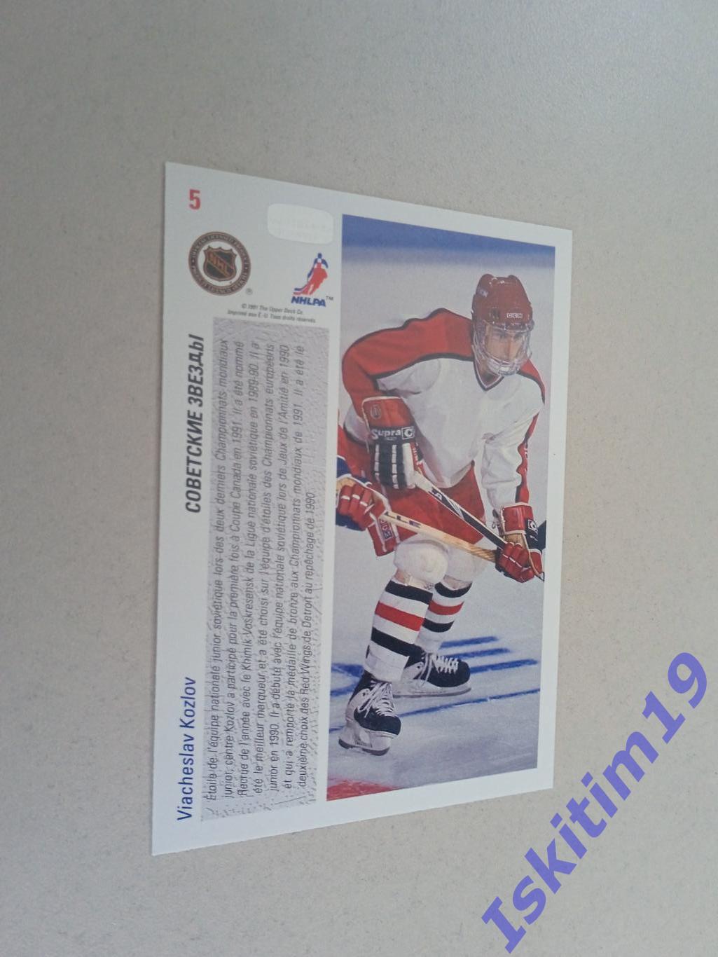 Карточка Upper Deck Hockey French 1991-1992 № 5 Вячеслав Козлов 1
