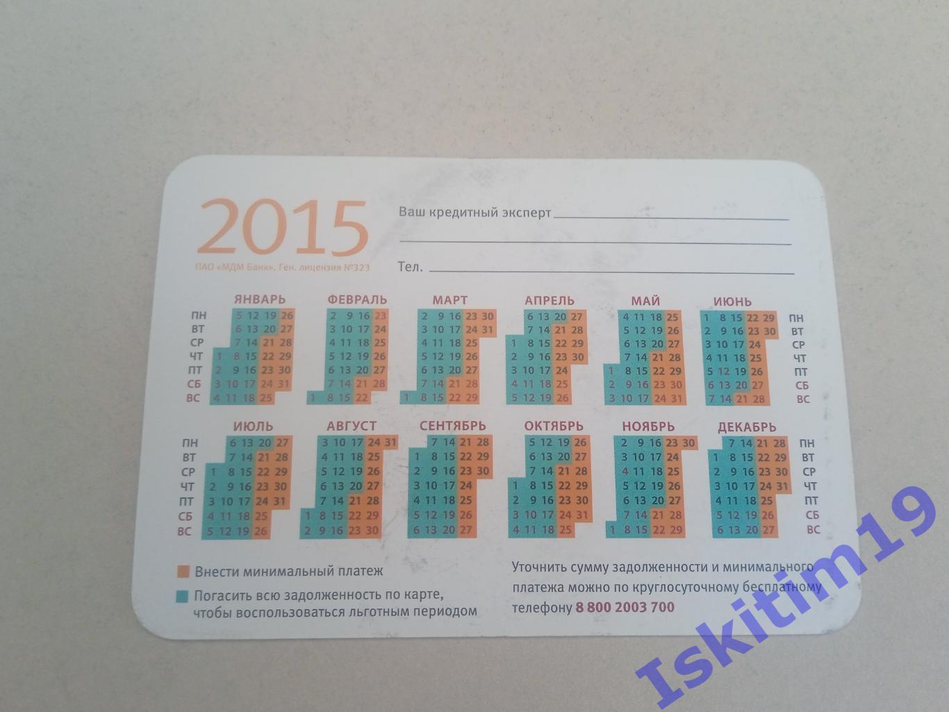 Календарик 2015. МДМ Банк 1