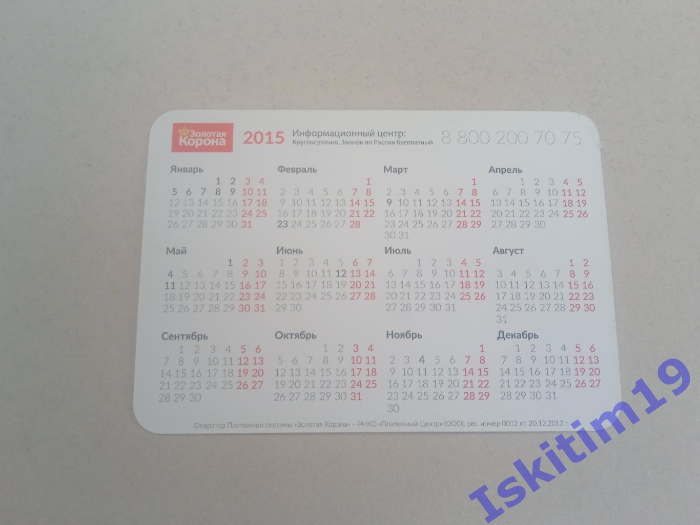 Календарик 2015. Золотая корона 1