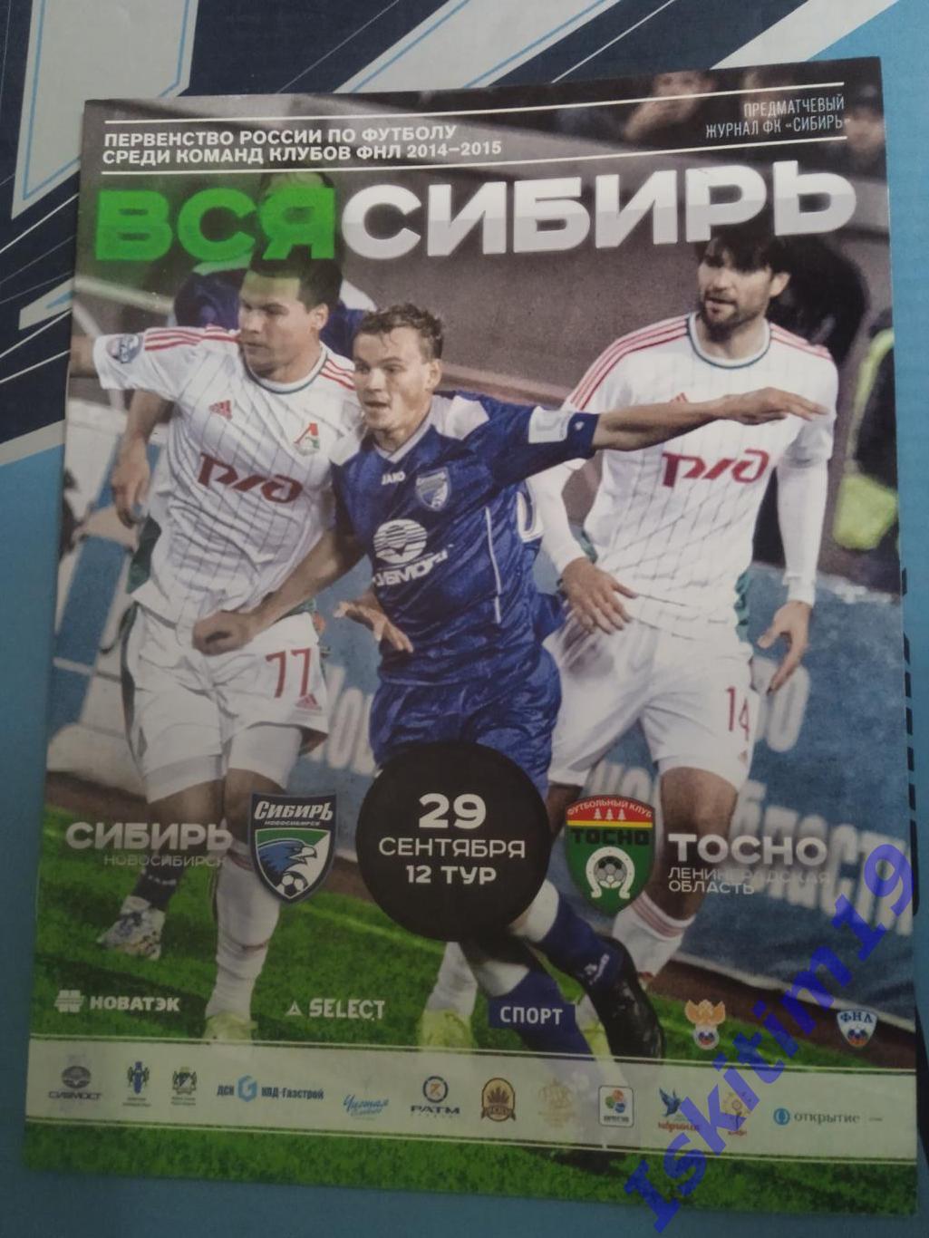 ФНЛ. Сибирь Новосибирск - Тосно Ленинградская область. 29.09.2014