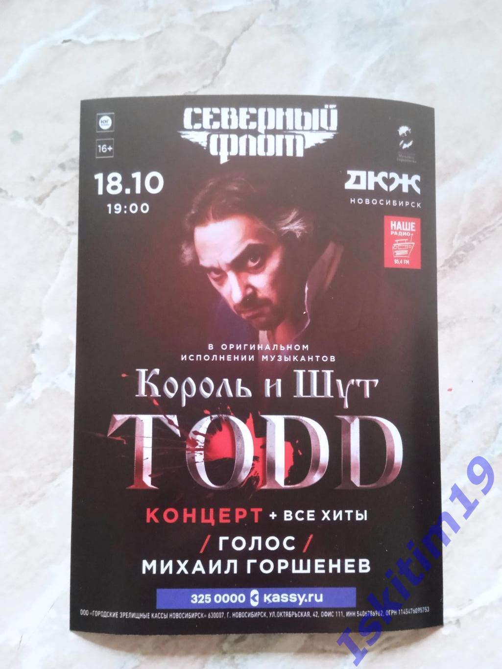 Листовка Северный флот Король и шут. Todd. 18.10.2024. Новосибирск