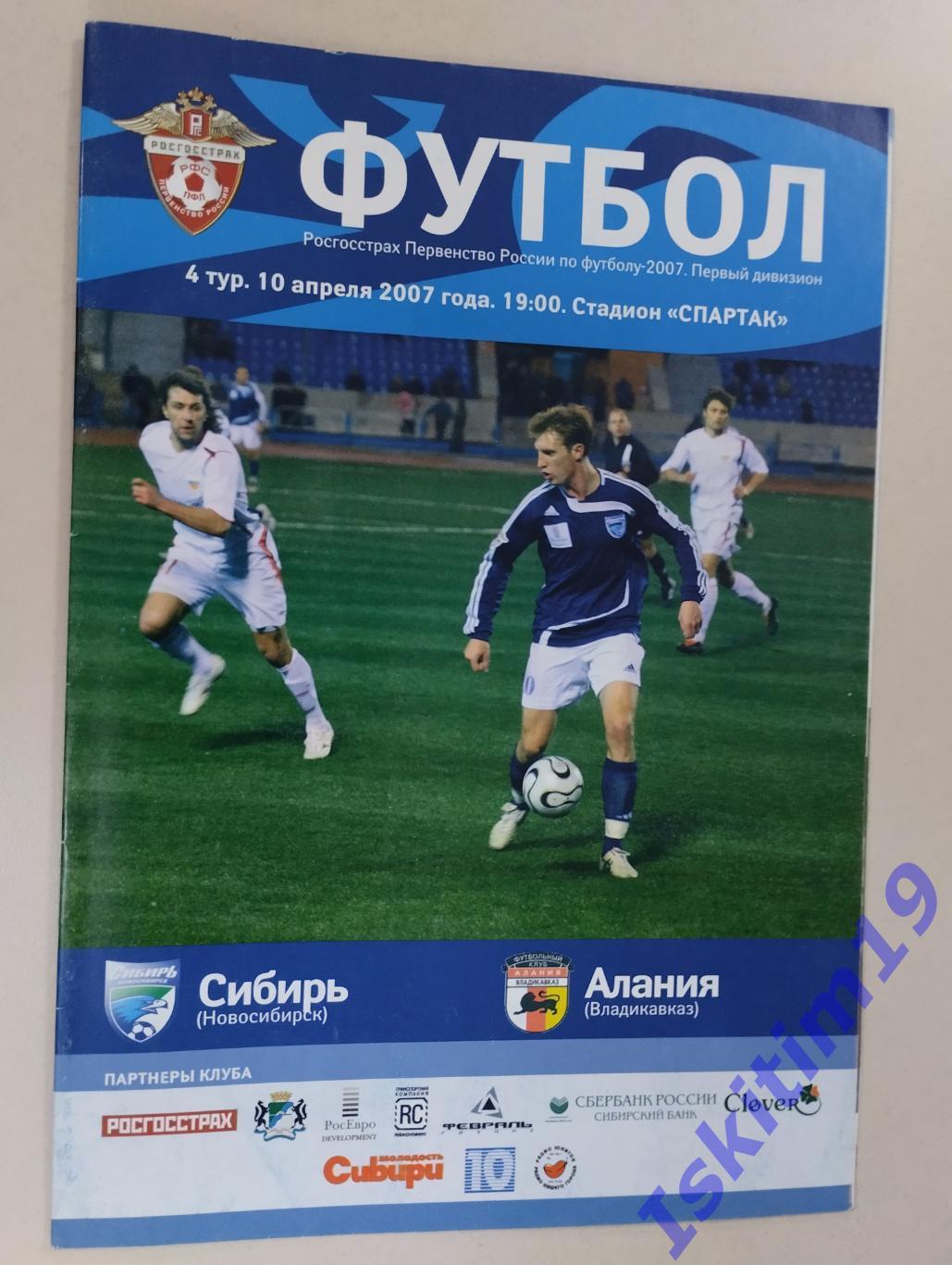 1 дивизион. 4-й тур. Сибирь Новосибирск - Алания Владикавказ. 10.04.2007