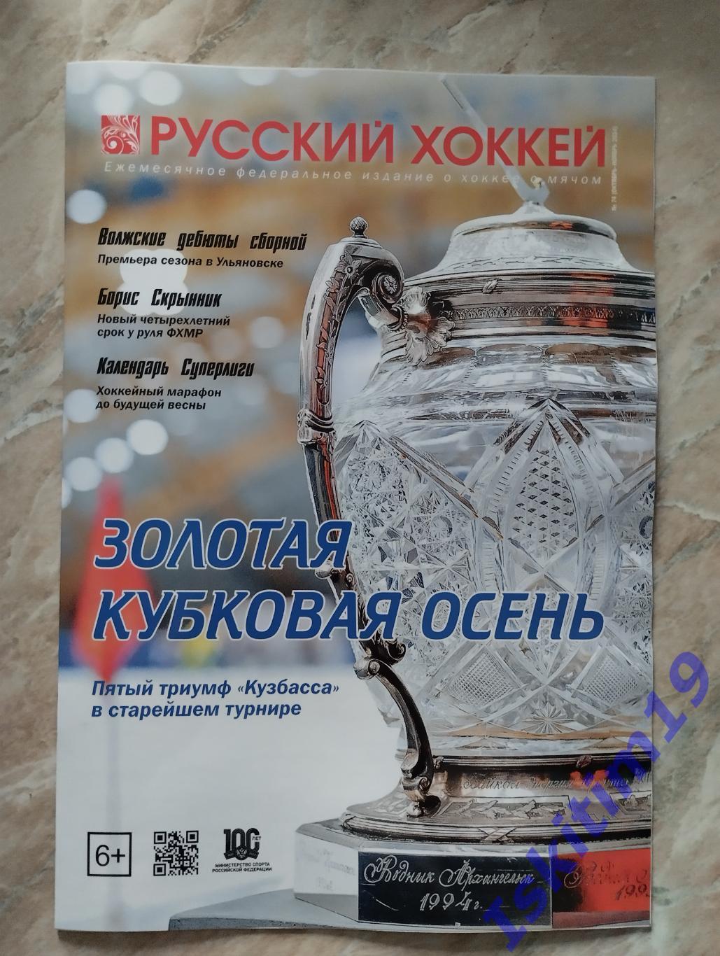 Журнал Русский хоккей. Издание о хоккее с мячом. № 74 октябрь-ноябрь 2024