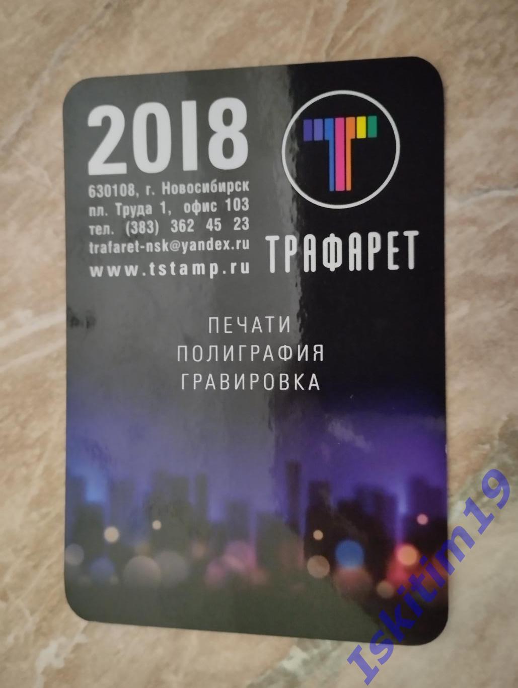 Календарик 2018-2019. Трафарет полиграфия