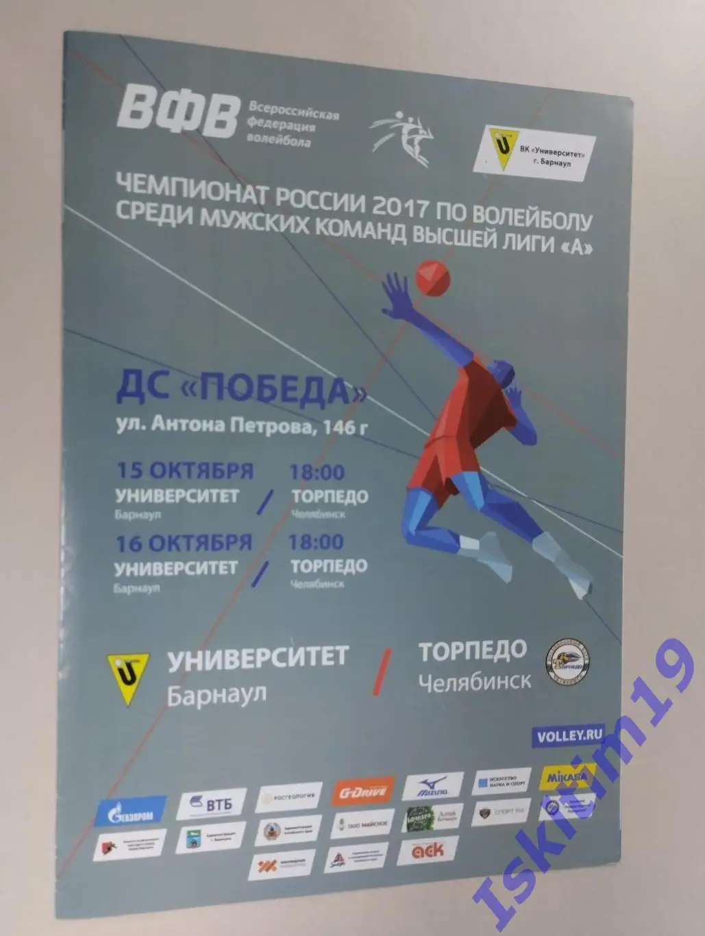 Высшая лига А. Университет Барнаул - Торпедо Челябинск. 15-16.10.2016