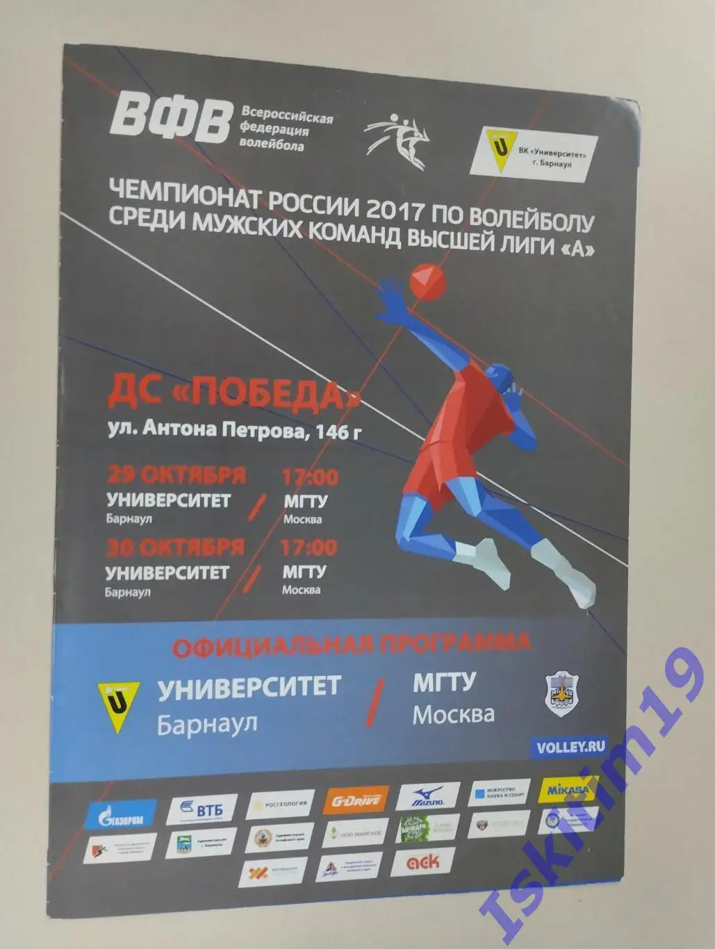 Высшая лига А. Университет Барнаул - МГТУ Москва. 29-30.10.2016