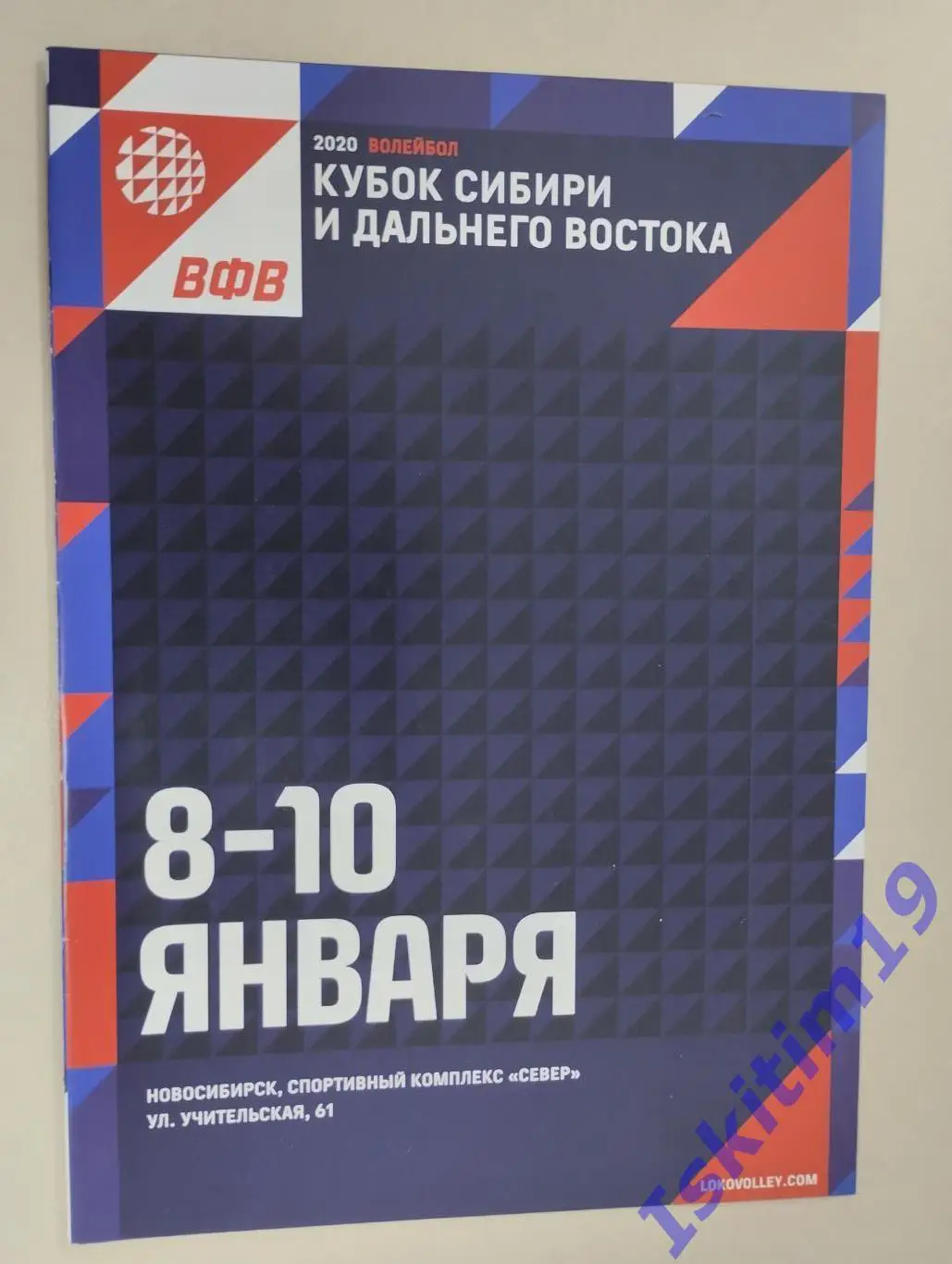 Кубок Сибири. Локомотив, Кузбасс Кемерово, Енисей, Югра-Самотлор. 08-10.01.2020