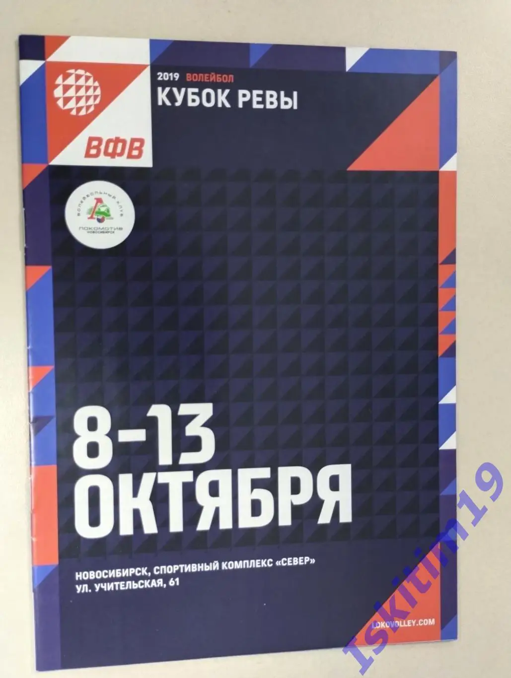Кубок Ревы. Новосибирск. Белогорье, Университет Барнаул, Ярославич 08-13.10.2019