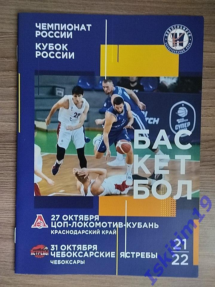 Новосибирск - ЦОП-Локомотив-Кубань Краснодар/Чебоксарские Ястребы. 27/31.10.2021