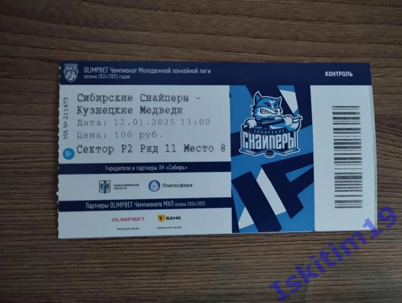 Билет. Сибирские Снайперы Новосибирск - Кузнецкие Медведи Новокузнецк 12.01.2025