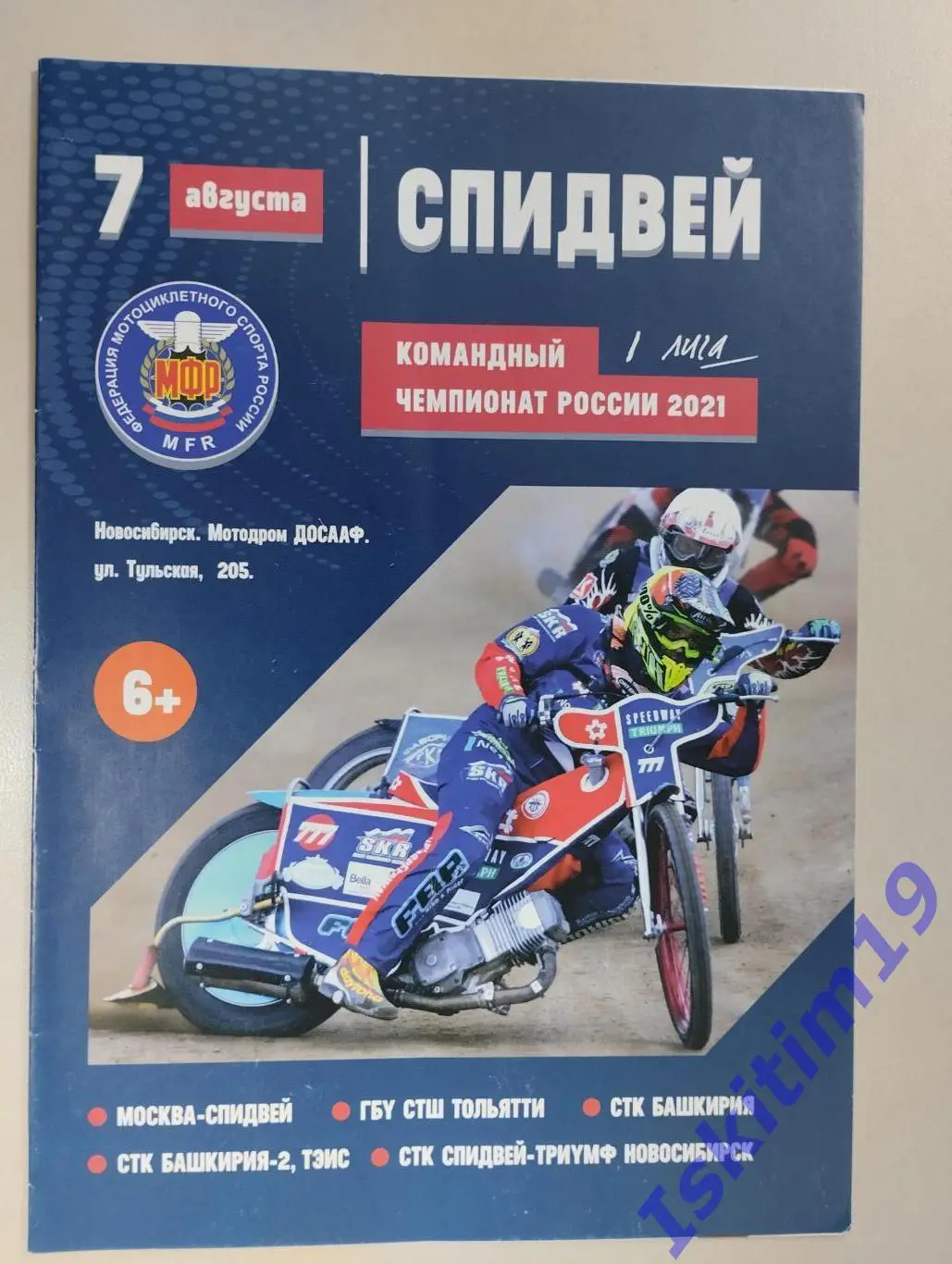 Спидвей. Командный чемпионат России. 1 лига. Новосибирск. 07.08.2021