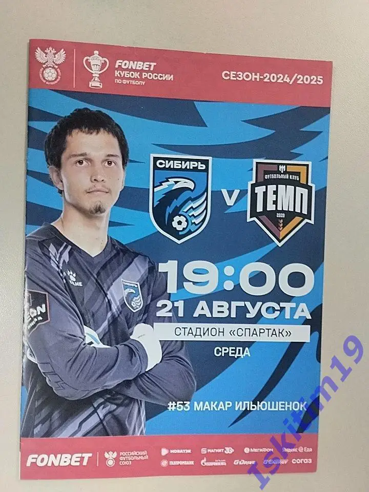 Кубок России. Сибирь Новосибирск - Темп Барнаул. 21.08.2024