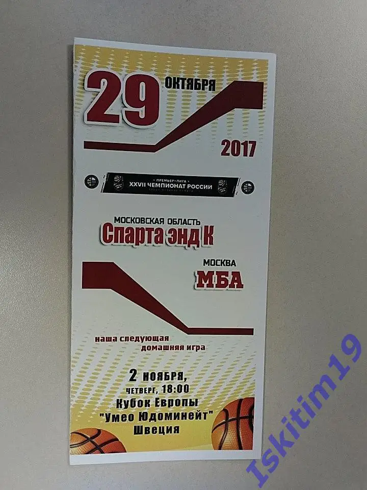 Премьер-Лига. Спарта энд К Видное - МБА Москва. 29.10.2017