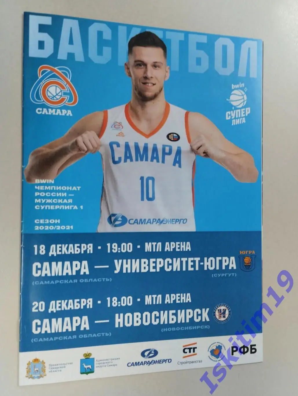 Суперлига. БК Самара - Университет-Югра Сургут/БК Новосибирск. 18/20.12.2020