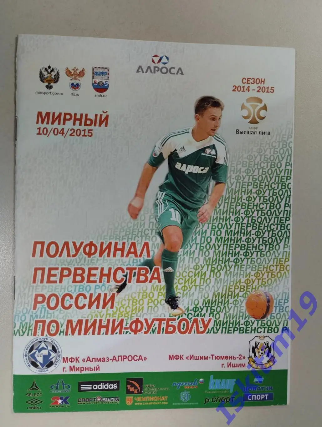 Высшая лига. 1/2 финала. Алмаз-АЛРОСА Мирный - Ишим-Тюмень-2 Ишим. 10.04.2015