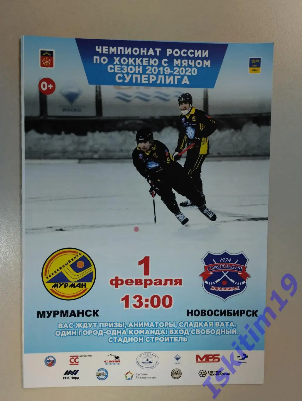 Суперлига. Мурман Мурманск - Сибсельмаш Новосибирск. 01.02.2020