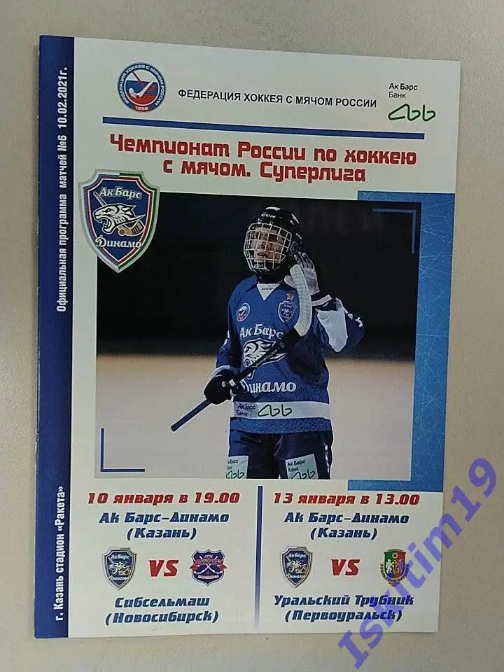 Ак Барс-Динамо Казань - Сибсельмаш Новосибирск/Уральский Трубник. 10/13.02.2021