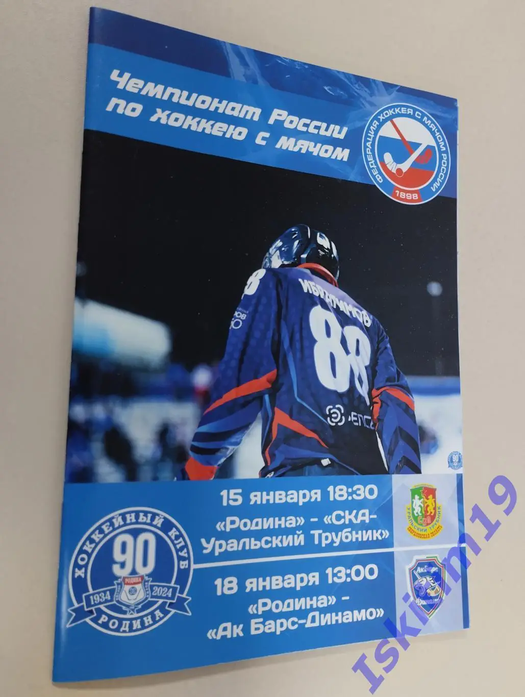 Родина Киров - СКА-Уральский Трубник 15.01.2025 Ак Барс-Динамо Казань 18.01.2025