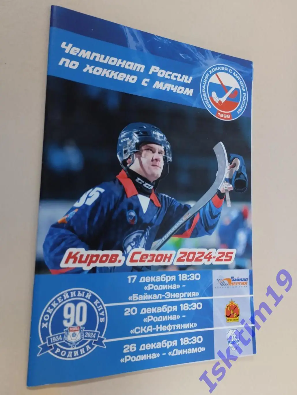 Родина - Байкал-Энергия Иркутск/СКА-Нефтяник Хабаровск/Динамо Москва. 2024/2025