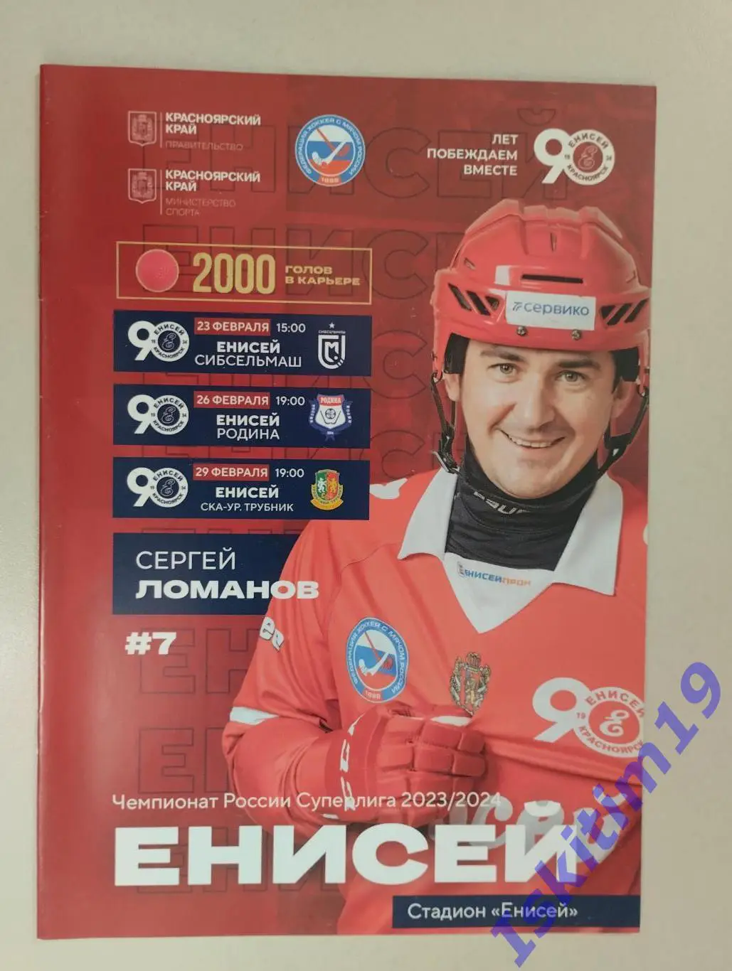 Енисей Красноярск - Сибсельмаш/Родина Киров/СКА-Уральский Трубник. 2023/2024