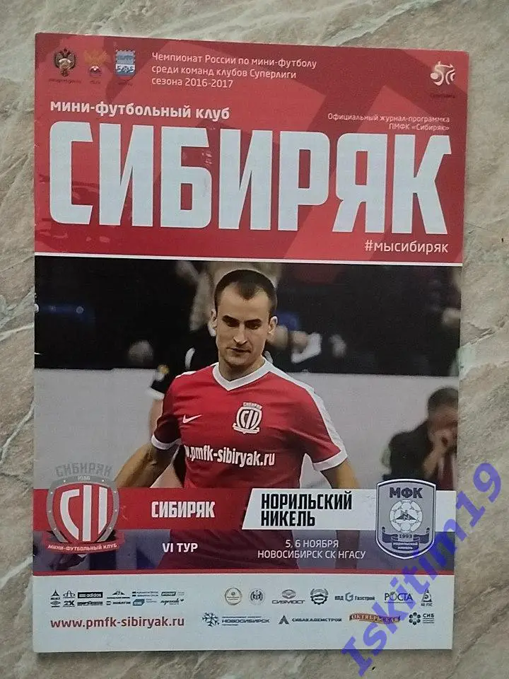 Суперлига. Сибиряк Новосибирск - Норильский Никель Норильск. 05-06.11.2016