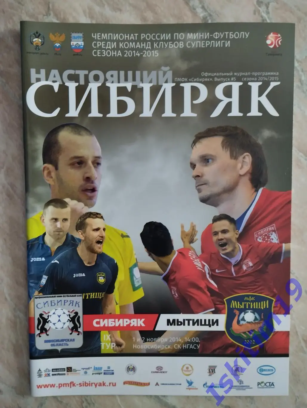 Суперлига. Сибиряк Новосибирск - МФК Мытищи Московская область. 01-02.11.2014