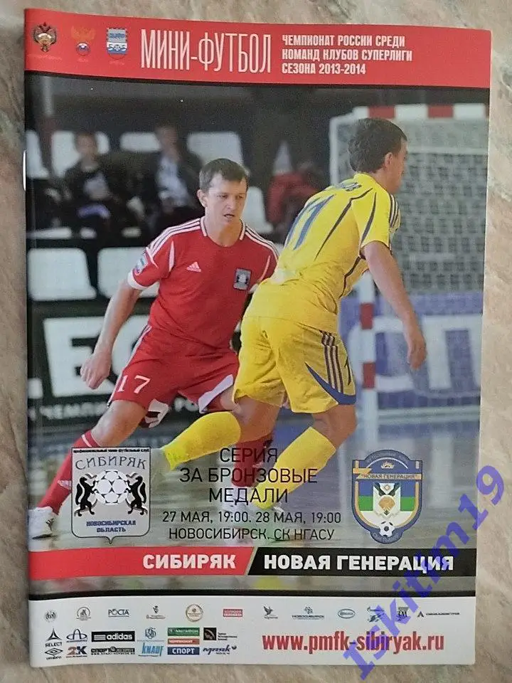 Суперлига. Сибиряк Новосибирск - Новая генерация Сыктывкар. 27-28.05.2014