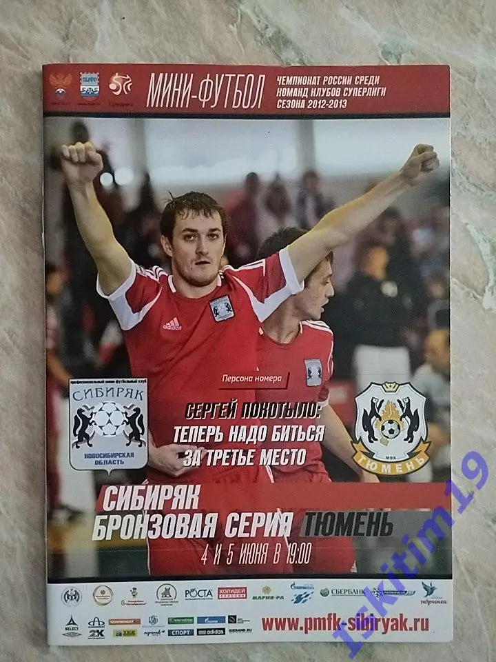 Суперлига. Серия за 3 место. Сибиряк Новосибирск - МФК Тюмень. 04-05.06.2013