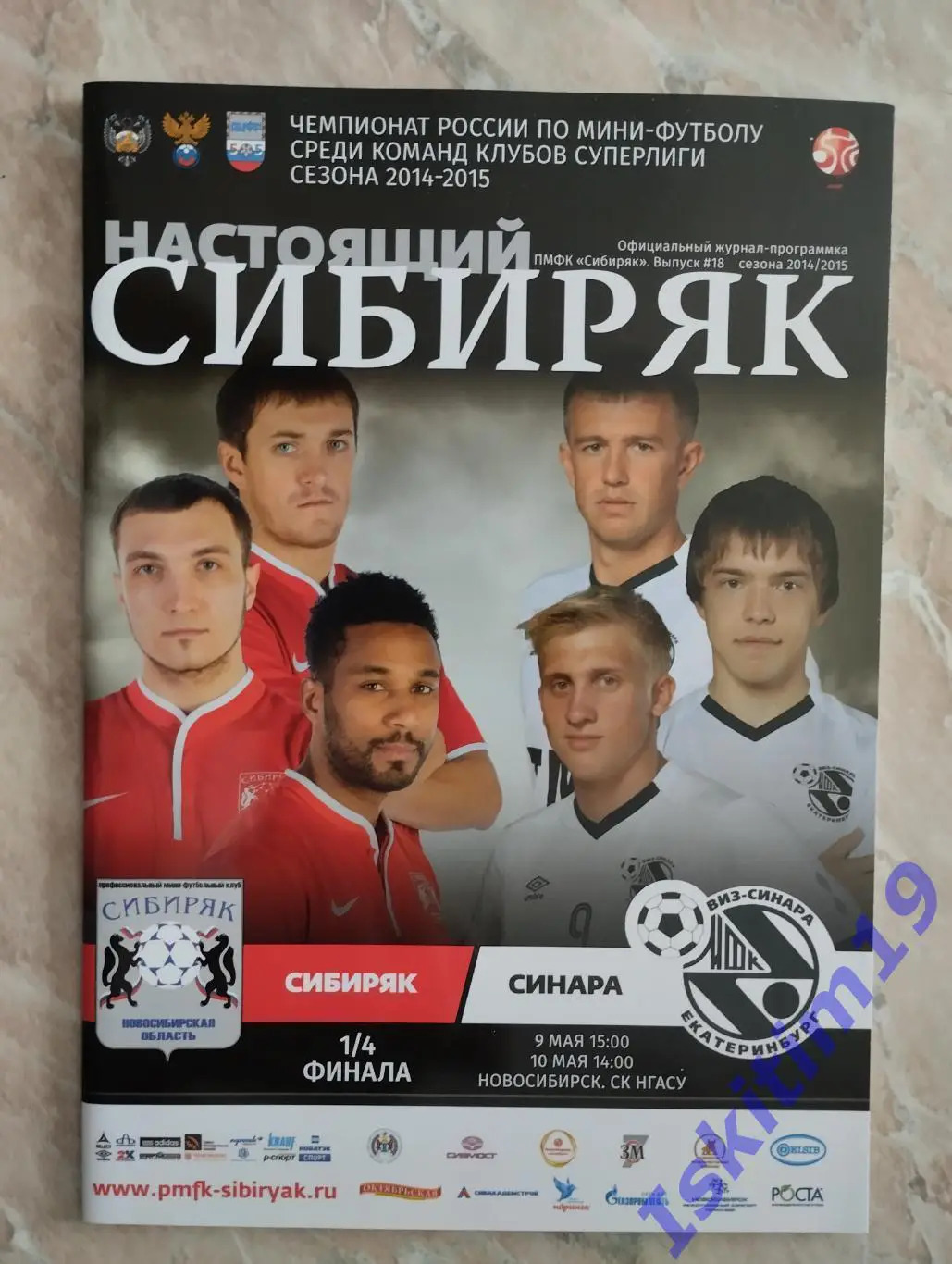 Суперлига. 1/4 финала. Сибиряк Новосибирск - Синара Екатеринбург. 09-10.05.2015