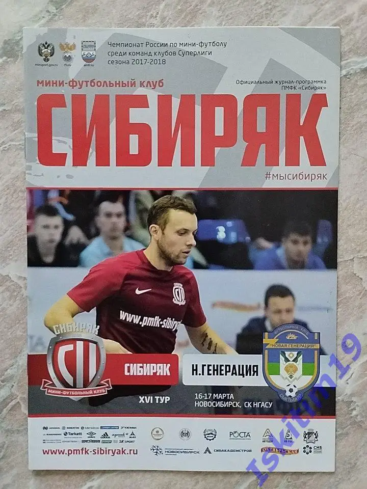 Суперлига. Сибиряк Новосибирск - Новая генерация Сыктывкар. 16-17.03.2018