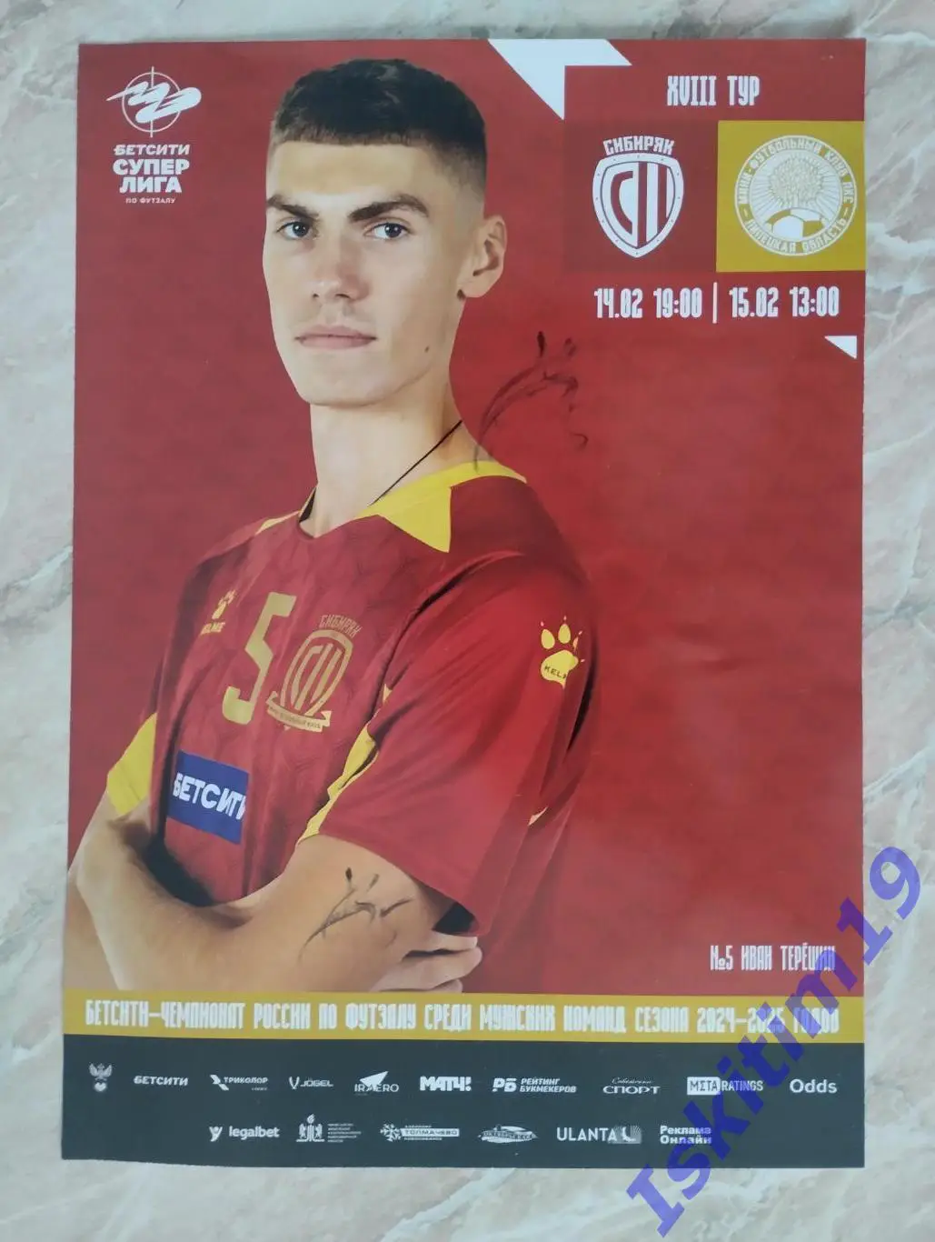 Афиша А4. Футзал. Сибиряк Новосибирск - ЛКС Липецк. 14-15.02.2025