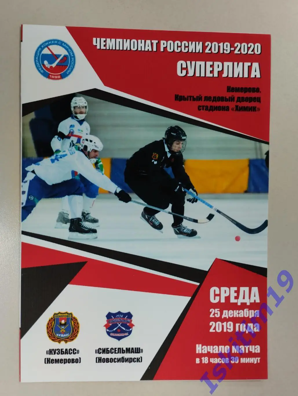 Суперлига. Кузбасс Кемерово - Сибсельмаш Новосибирск. 25.12.2019