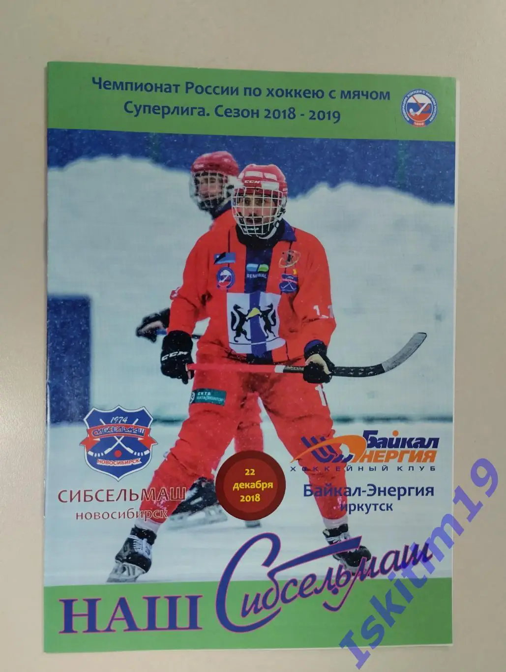 Суперлига. Сибсельмаш Новосибирск - Байкал-Энергия Иркутск. 22.12.2018