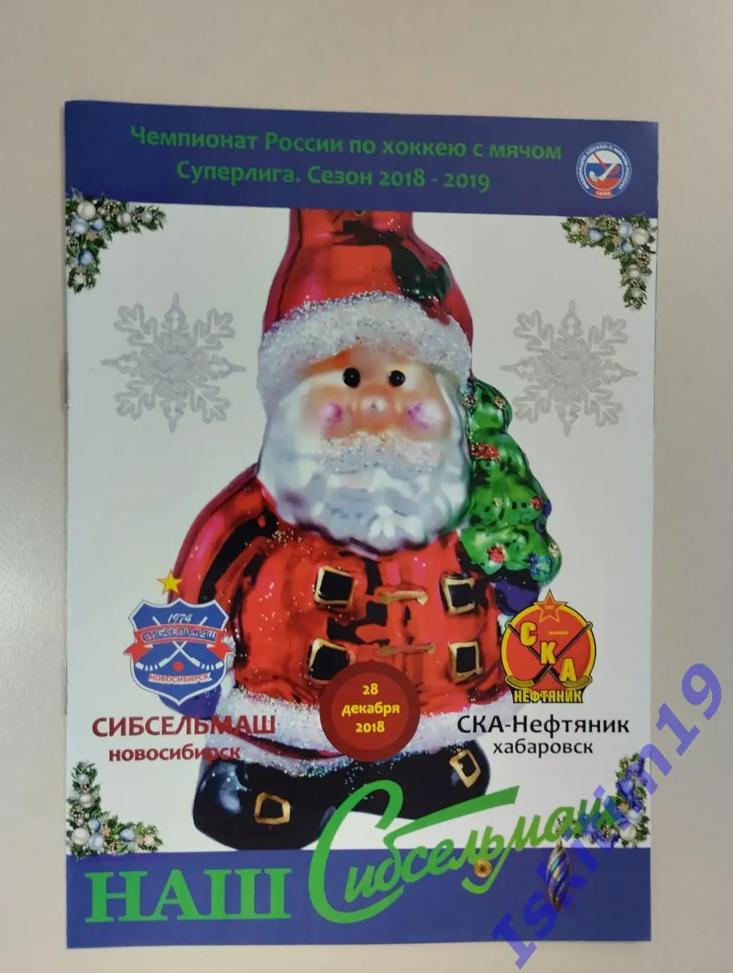Суперлига. Сибсельмаш Новосибирск - СКА-Нефтяник Хабаровск. 28.12.2018