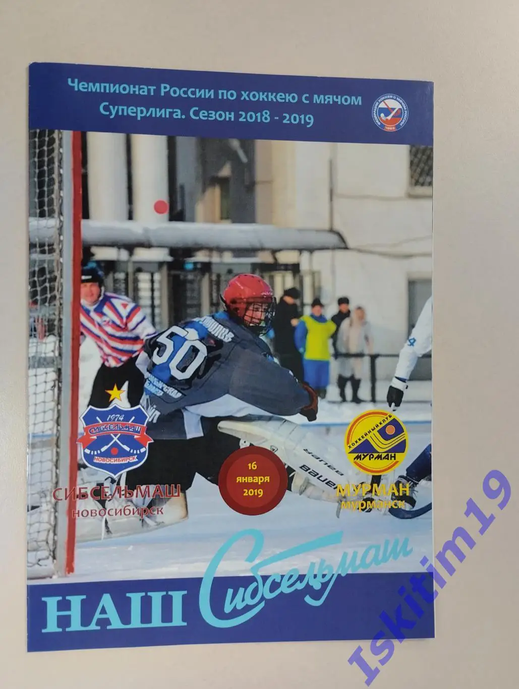 Суперлига. Сибсельмаш Новосибирск - Мурман Мурманск. 16.01.2019