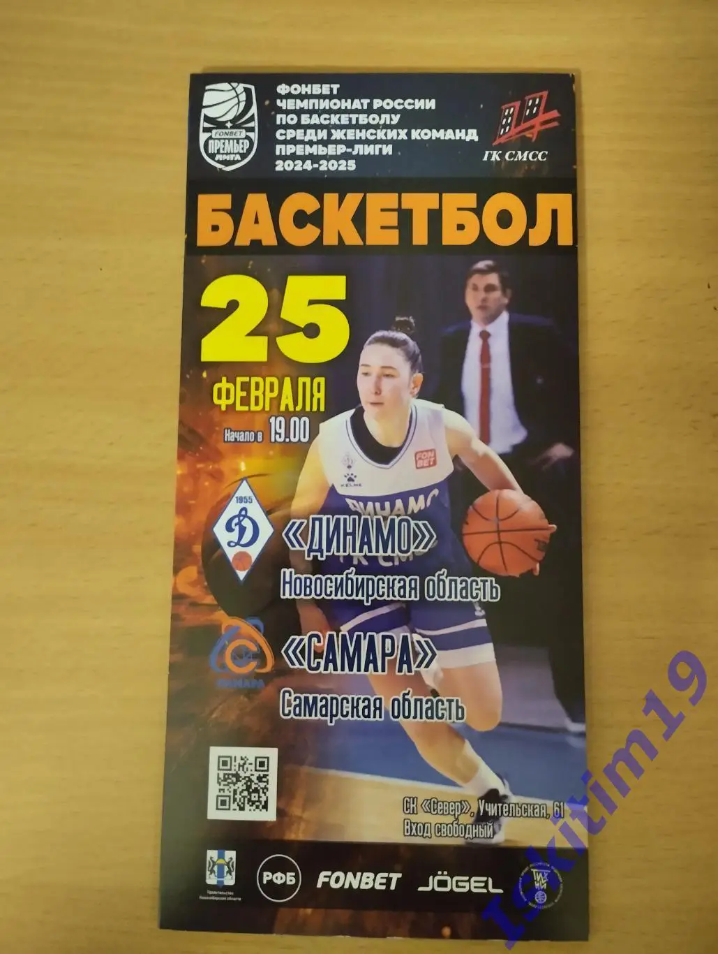 Премьер-Лига. Динамо Новосибирск - ЖБК Самара. 25.02.2025