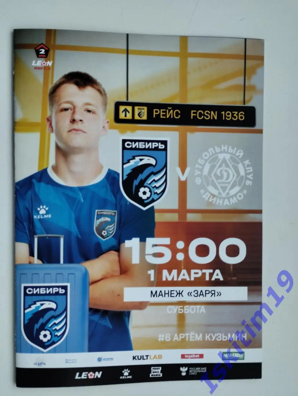 Leon-Вторая лига. Сибирь Новосибирск - Динамо Киров. 01.03.2025