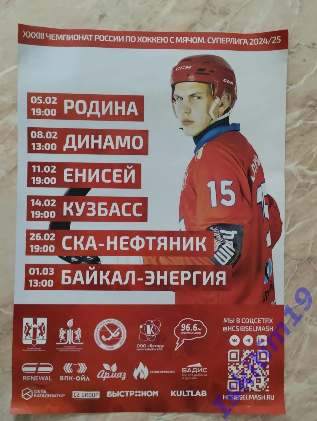 Афиша. Сибсельмаш - Родина/Динамо/ Енисей/Кузбасс/СКА-Нефтяник/Байкал. 2025