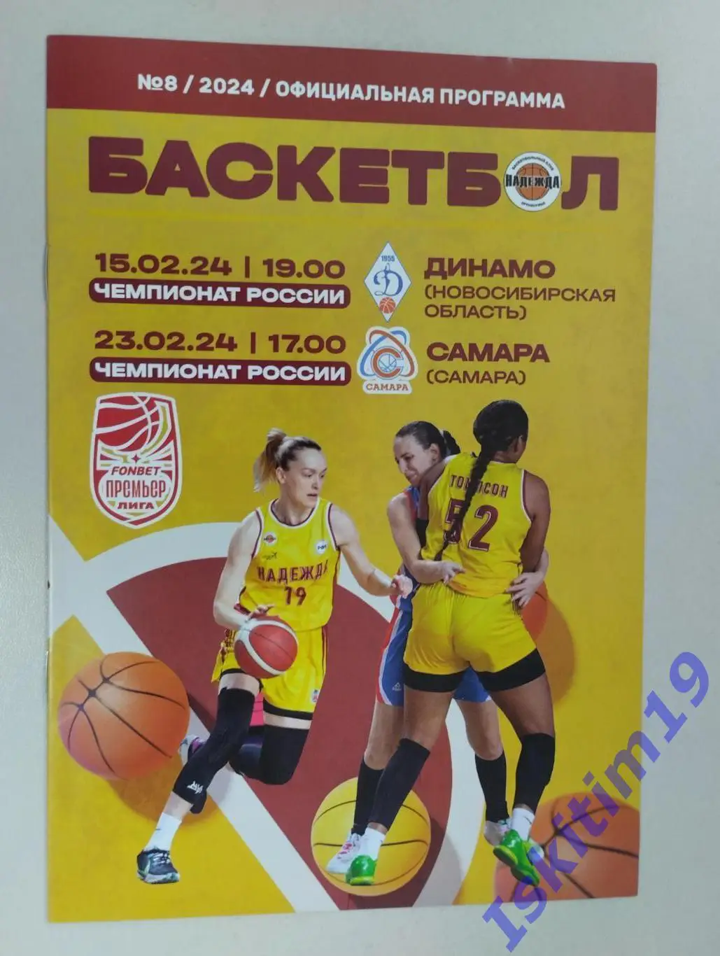 Премьер-Лига. Надежда Оренбург - Динамо Новосибирск/ЖБК Самара. 15/23.02.2024