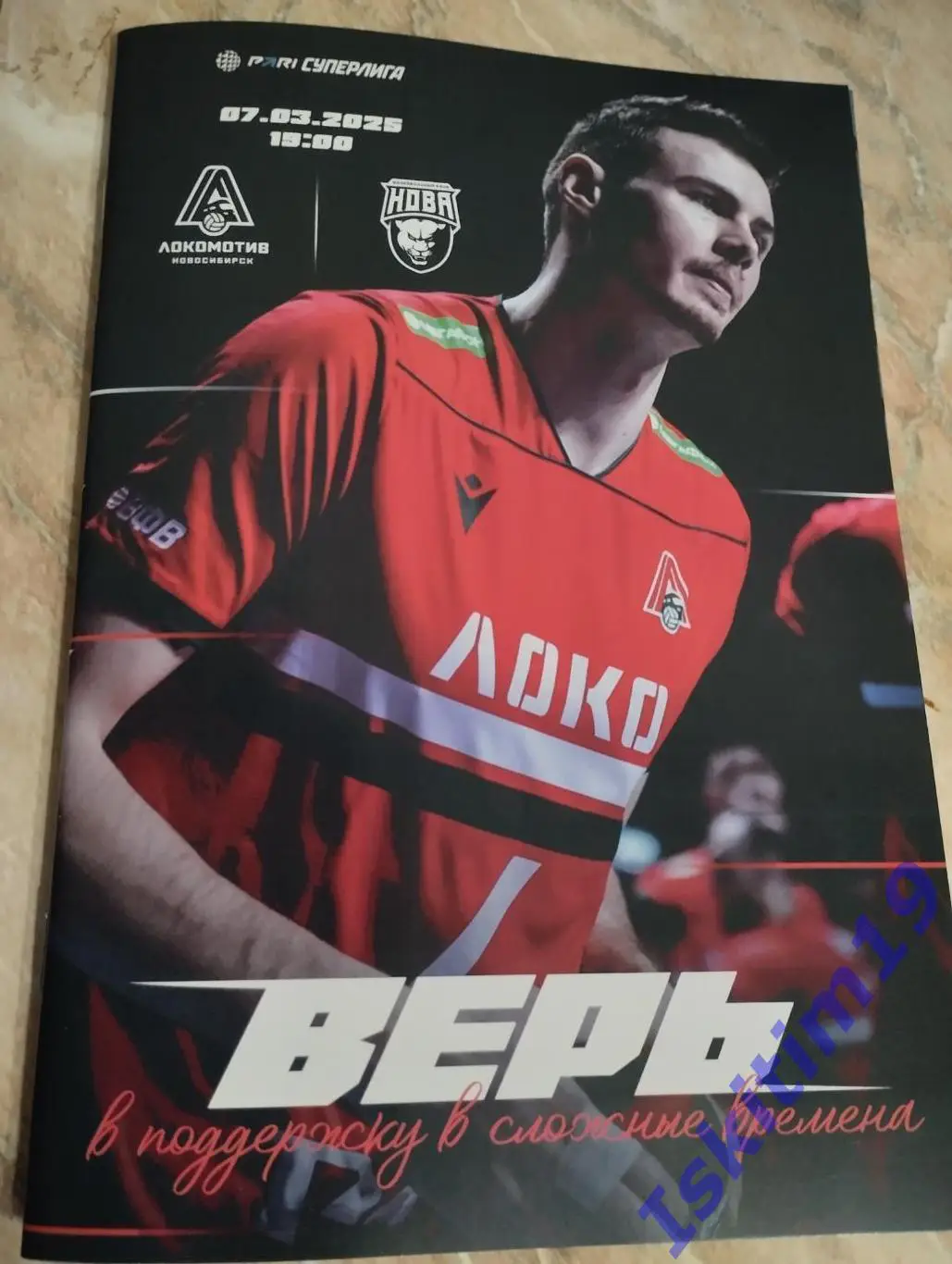 PARI-Суперлига. Локомотив Новосибирск - Нова Новокуйбышевск. 07.03.2025