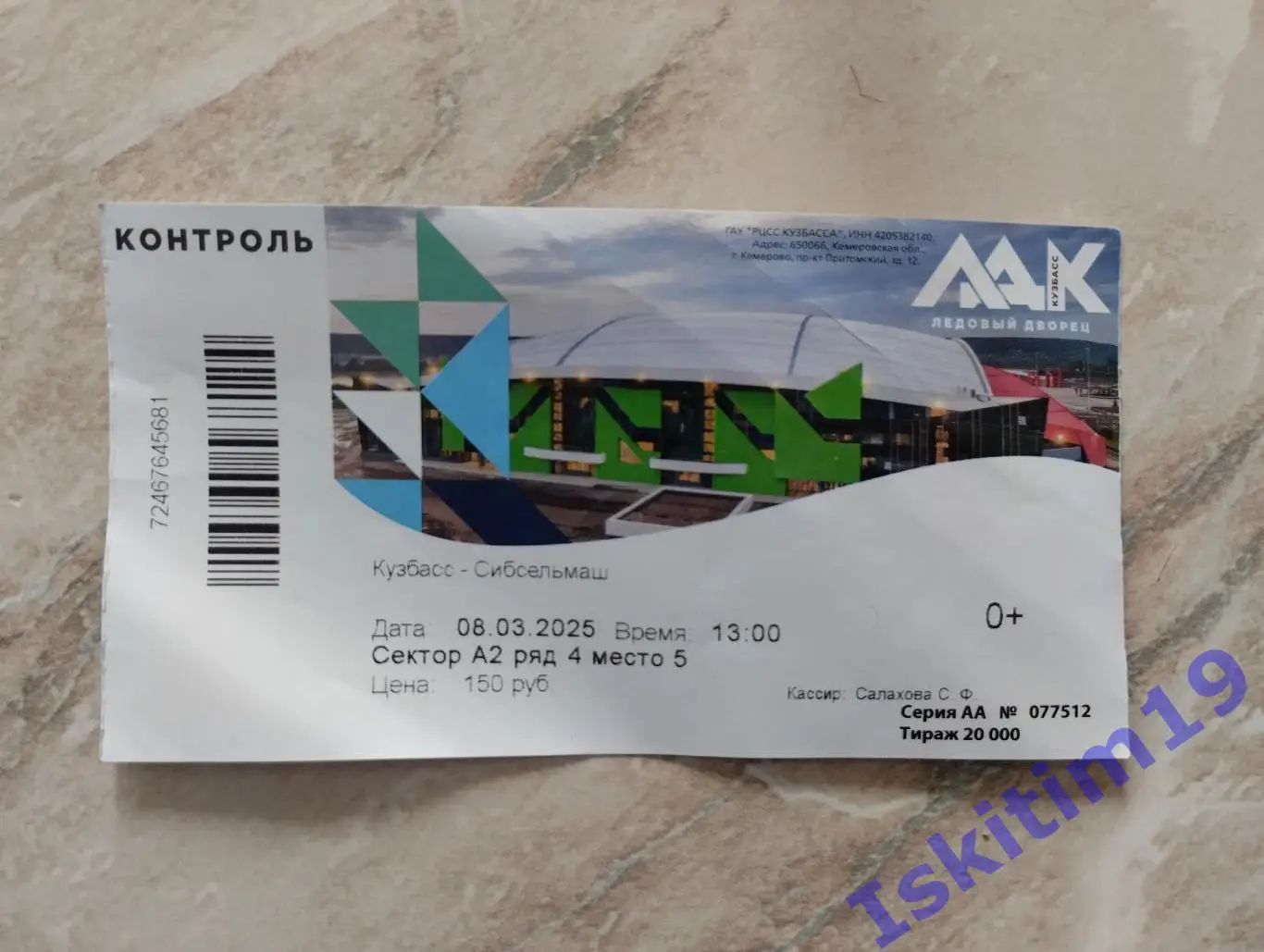 Билет. Суперлига. Кузбасс Кемерово - Сибсельмаш Новосибирск. 08.03.2025
