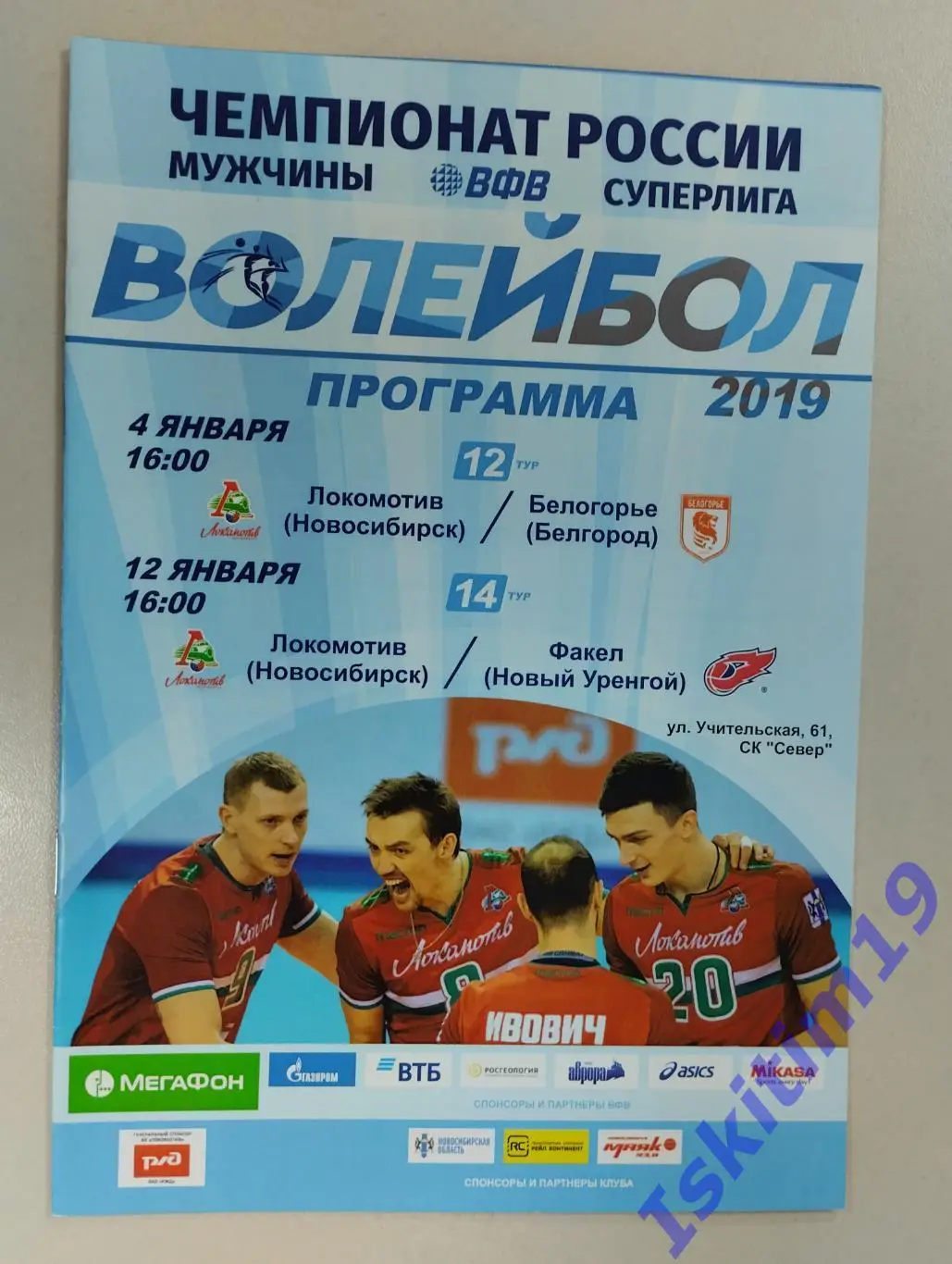 Локомотив Новосибирск - Белогорье Белгород/Факел Новый Уренгой. 04/12.01.2019